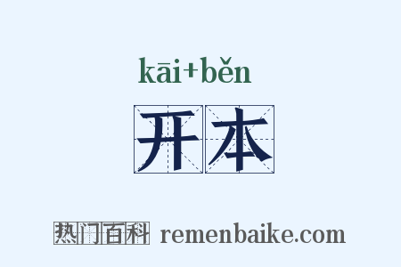 开本是什么意思的图片